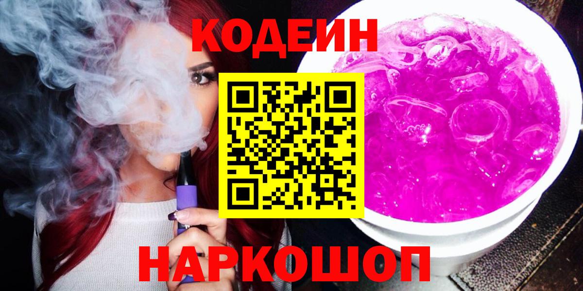 Кодеиновый сироп Lean Purple Drank  Codein напиток Lean (лин)  Вход с VPN  Мелеуз 